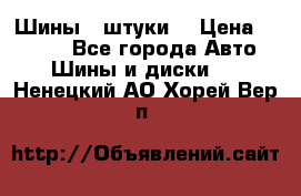 Шины 4 штуки  › Цена ­ 2 000 - Все города Авто » Шины и диски   . Ненецкий АО,Хорей-Вер п.